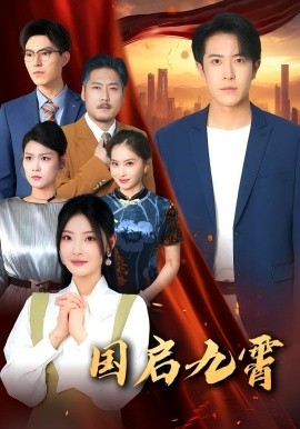 国启九霄（49集）耿嘉唯&白素素 (2025)-米创网