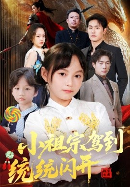 小祖宗驾到统统闪开&我真是你们小祖宗（61集）薛海威&何艺恬 (2025)-米创网