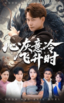 心灰意冷飞升时（64集）韩明熙&李芮峤 (2025)-米创网