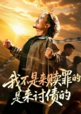 我不是来赎罪的是来讨债的（100集）(2025)-米创网