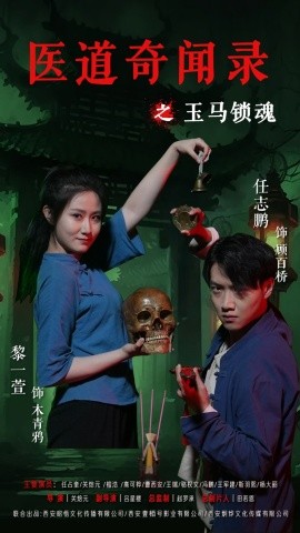医道奇闻录之玉马锁魂（60集）黎一萱&任志鹏 (2025)-米创网