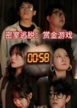 密室逃脱：赏金游戏（30集）(2025)-米创网