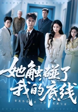 她触碰了我的底线（63集）吴子明&张时熹 (2025)-米创网