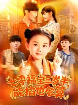 七零福宝三岁半，能掐也会算（85集）(2025)-米创网