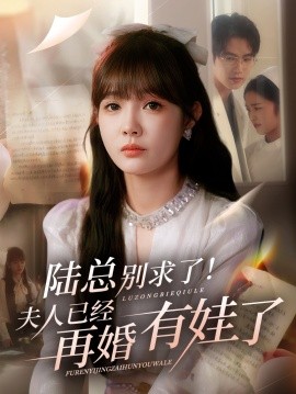 陆总别求了！夫人已经再婚有娃了（55集）赵美旋&于璟鑫 (2025)-米创网