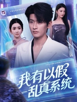 我有以假乱真系统 (79集) (2025)-米创网