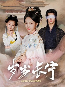 岁岁长宁＆若待玉兰重开时（61集）李俊辰＆魏凡舒 (2025)-米创网