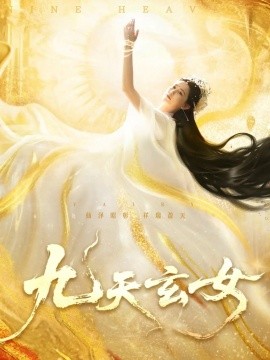 九天玄女（69集）鲍李宁&张乐瑶 (2025)-米创网