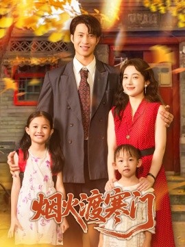 烟火渡寒门（81集）王权&林新滟 (2025)-米创网