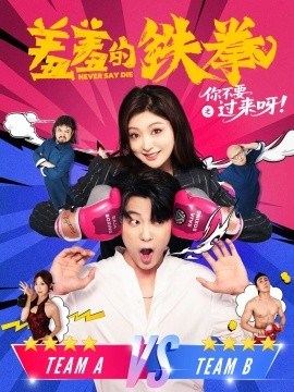 羞羞的铁拳之你不要过来呀（60集）于伦豪（于浩）&钟熙 (2025)-米创网