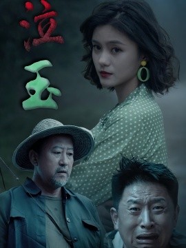 泣玉（30集）杨双源&王雷 (2025)-米创网