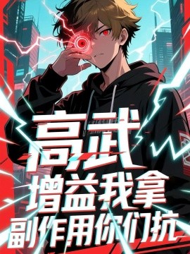 高武增益我拿副作用你们抗（74集）徐小白 (2025)-米创网