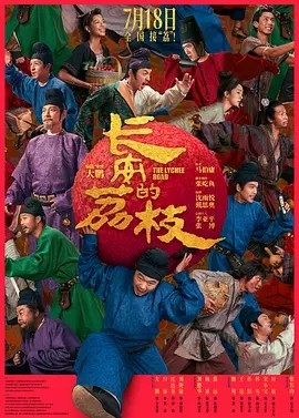 影版丨长安的荔枝 (2025)丨7.6分丨主演: 大鹏 / 白客 / 庄达菲 / 刘俊谦 / 刘德华-米创网