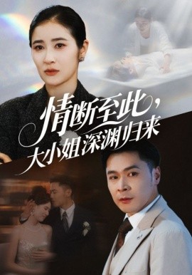 情断至此，大小姐深渊归来（63集）朱鹏＆唐齐遥 (2025)-米创网