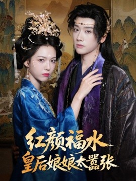 红颜祸水皇后娘娘太嚣张（61集）刘津言＆李明峻 (2025)-米创网