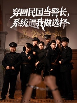 穿回民国当警长，系统逼我做选择 (90集) (2025)-米创网
