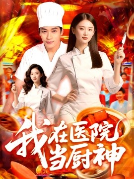 我在医院当厨神（102集）(2025)-米创网