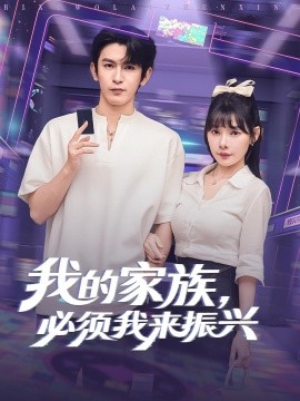 我的家族，必须我来振兴（81集）(2025)-米创网