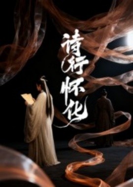诗行怀化（10集）AI短剧 (2025)-米创网