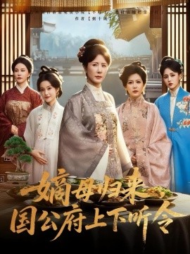 嫡母归来，国公府上下听令（60集）刘美希&张天宇 (2025)-米创网