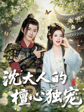 沈大人的檀心独宠（70集）唐敬＆刘搏为 (2025)-米创网