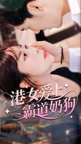 港女爱上霸道奶狗（80集）陈静 (2025)-米创网