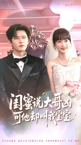 闺蜜说大哥凶可他却叫我宝宝（85集）舒童＆象韵洁 (2025)-米创网