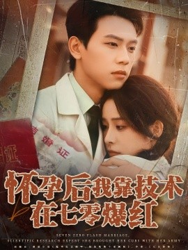 怀孕后我靠技术在七零爆红（66集）胡耀&李曾 (2025)-米创网