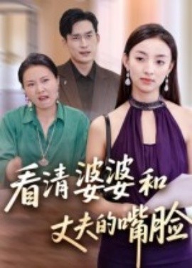 看清婆婆和丈夫的嘴脸（38集） (2025)-米创网