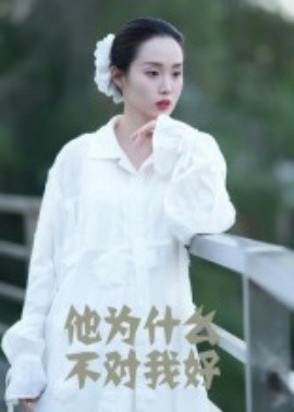 他为什么不对我好（15集）曹栋&曾渠清 (2025)-米创网