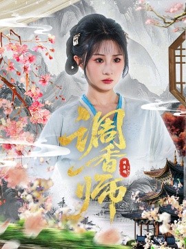 调香师（60集）魏家乐&张烨杨 (2025)-米创网