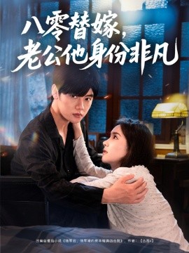 八零替嫁，老公他身份非凡（80集）陈梓阳＆张馨芳 (2025)-米创网