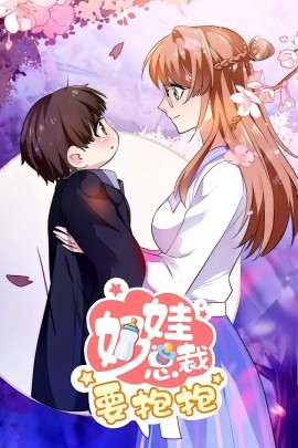 奶娃总裁要抱抱（47集）动漫 (2025)-米创网