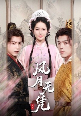 风月无凭（70集）傅邦奇＆王思瑾（王蔼玲）(2025)-米创网