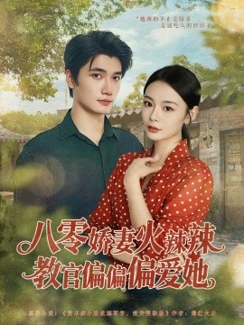 八零娇妻火辣辣教官偏偏偏爱她（70集）徐航＆张瑞恩 (2025)-米创网
