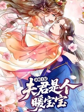 贪财王妃：夫君是个暖宝宝（30集）动漫 (2025)-米创网