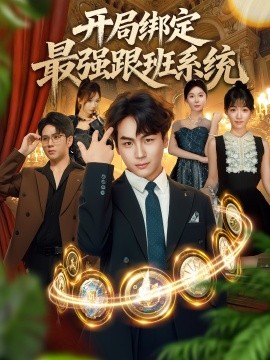 开局绑定最强跟班系统（80集）姜梦欣&高哲 (2025)-米创网