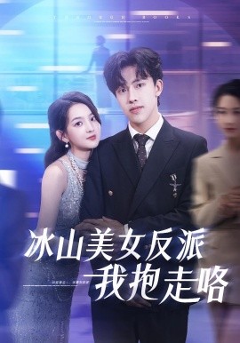 冰山美女反派我抱走咯（81集）关钰莹&陆绎方 (2025)-米创网