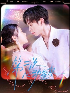 第二次心动危机（80集）朱添博＆青雯 (2025)-米创网