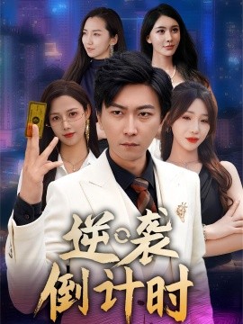 逆袭倒计时（60集）(2025)-米创网