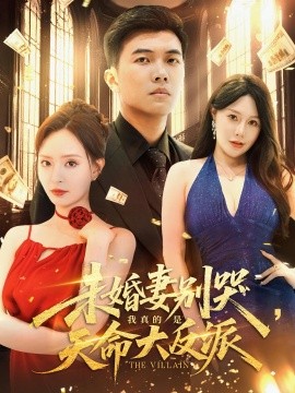 未婚妻别哭，我真的是天命大反派（80集）(2025)-米创网