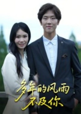 多年的风雨不及你（15集）易宥希 (2025)-米创网