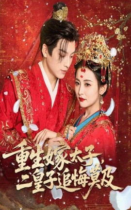重生嫁太子，二皇子追悔莫及（54集）雷笑语&黄帅帅 (2025)-米创网