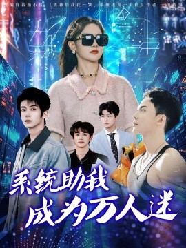 系统助我成为万人迷（80集）赵宇哲&栩晨昱 (2025)-米创网
