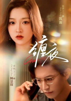 缠夜（71集）卓杭＆陈辞 (2025)-米创网