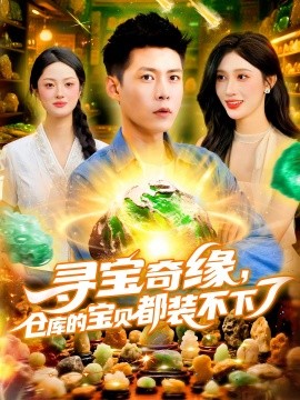 寻宝奇缘，仓库的宝贝都装不下了（116集）赵亦菲&韩雨轩 (2025)-米创网