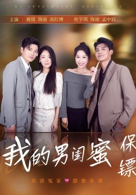 我的男闺蜜保镖（59集）孟中启&谢红博 (2025)-米创网