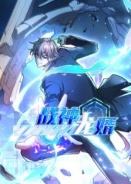 战神龙婿（60集）第1季 动漫 (2025)-米创网