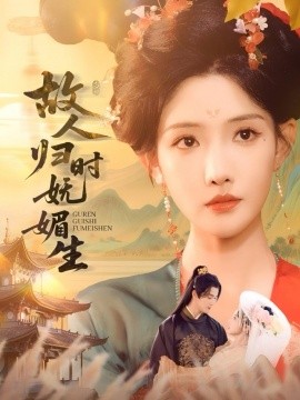 故人归时妩媚生（58集）陈冠峄＆常丹丹 (2025)-米创网