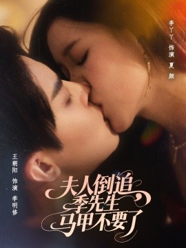 夫人倒追，季先生马甲不要了（80集）王朝阳＆李丫丫 (2025)-米创网